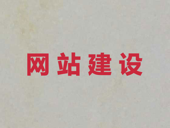 三明网站设计正规公司
